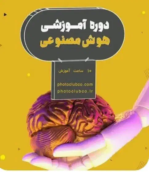 ثبت نام دوره مقدماتی و پیشرفته هوش مصنوعی|خدمات آموزشی|گرگان, |دیوار