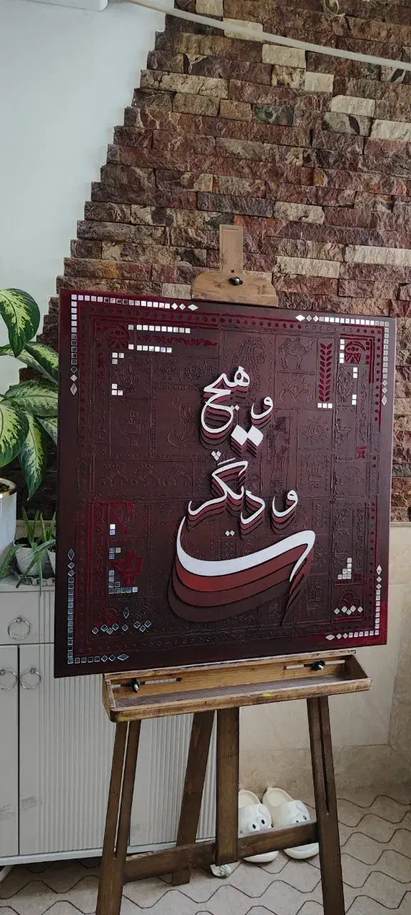 تابلوی کالیگرافی برجسته|تابلو، نقاشی، عکس|قم, سالاریه|دیوار