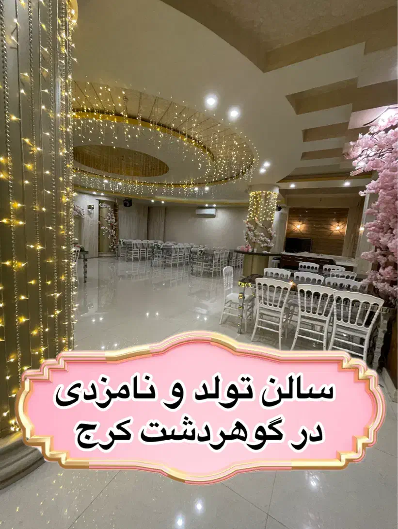 برگزاری جشن تولد و نامزدی و عقد در عمارت مجلل|خدمات پذیرایی، مراسم|کرج, گوهردشت|دیوار