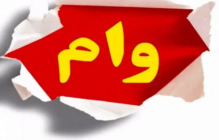 وام های بدونه ضامن|خدمات مالی، حسابداری، بیمه|شهریار, رضی آباد بالا|دیوار