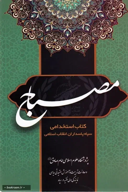 کتاب مصباح|کتاب و مجله مذهبی|کرمانشاه, |دیوار