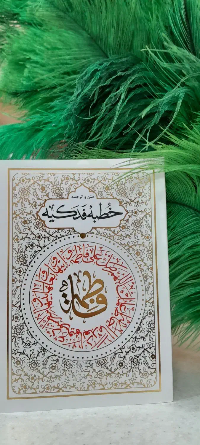 کتاب متن و ترجمه خطبه فدکیه حضرت زهرا س|کتاب و مجله مذهبی|قم, عمار یاسر|دیوار