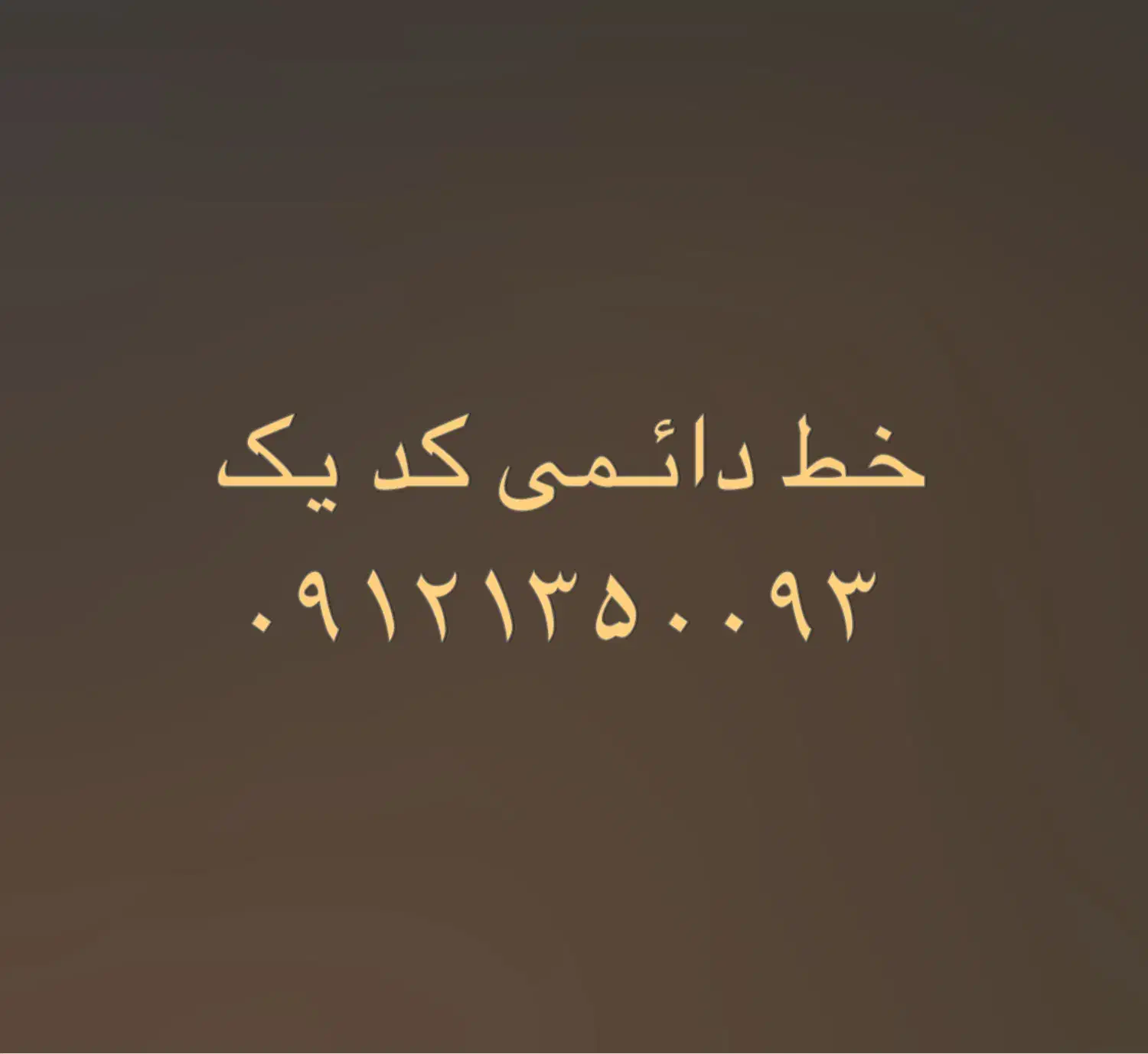 فروش سیمکارت دائمی کد یک|سیم‌کارت|تهران, جنت‌آباد جنوبی|دیوار