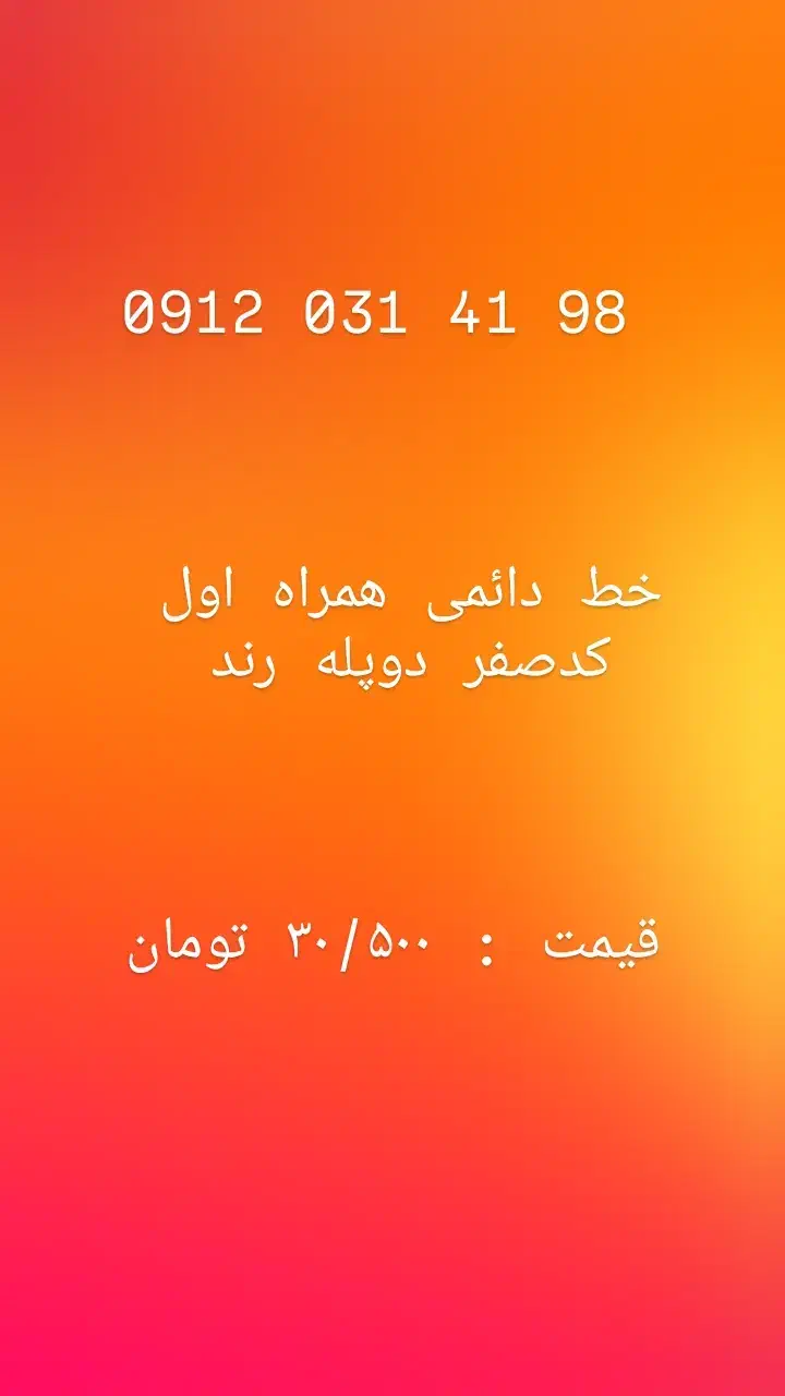 سیم کارت همراه اول رند دوپله اول دائمی کد صفر|سیم‌کارت|تهران, بهارستان|دیوار