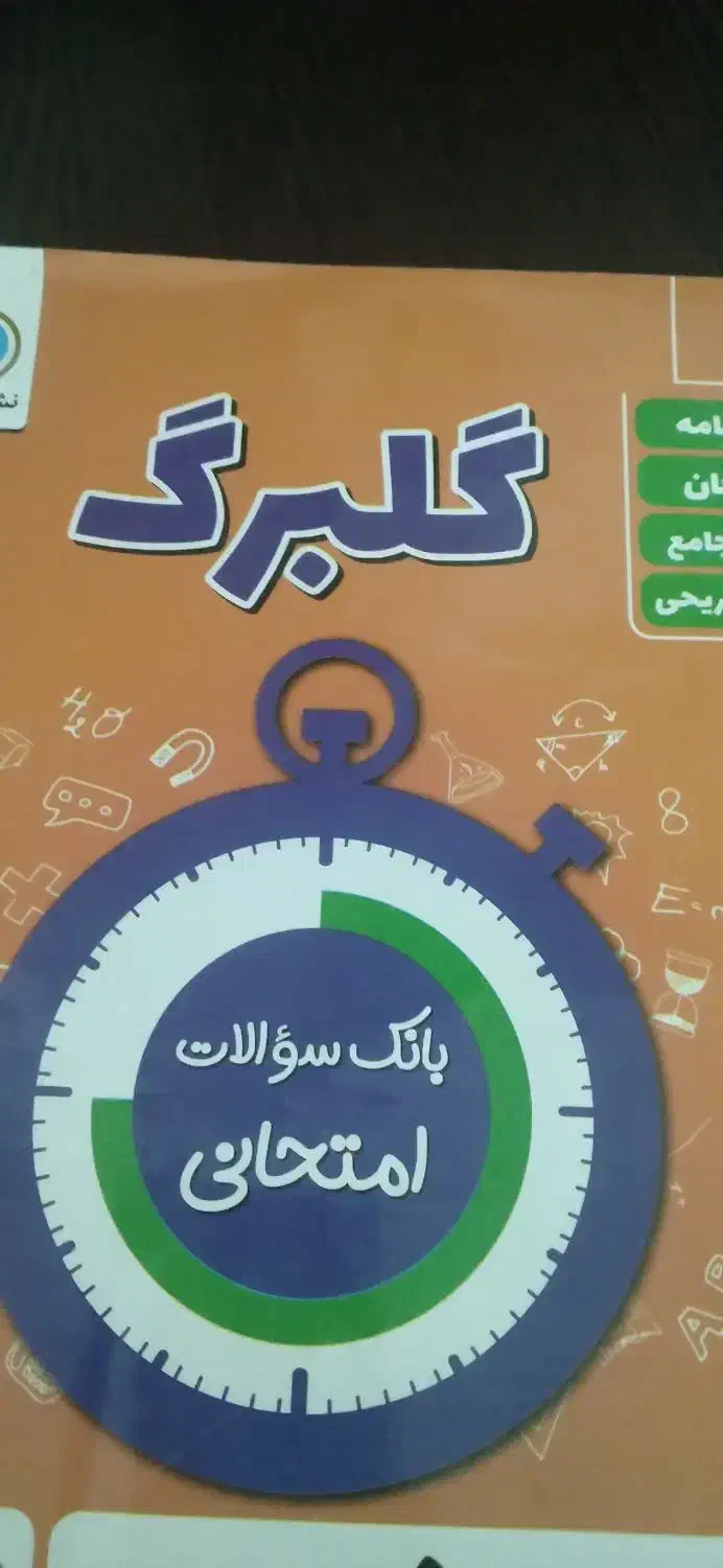 گام به گام گلبرگ کمک امتحانی نهم راهنمایی|کتاب و مجله آموزشی|رشت, نظری|دیوار