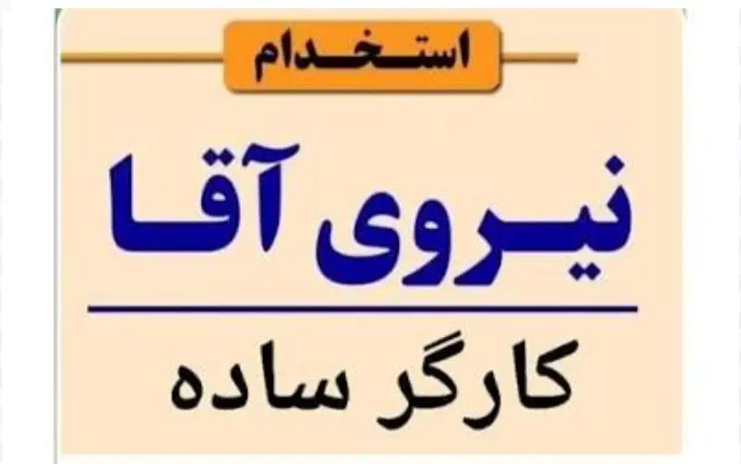 استخدام نیروی آقا ۱۰نفر در کارخانه ماوی|استخدام صنعتی، فنی، مهندسی|ماکو, |دیوار