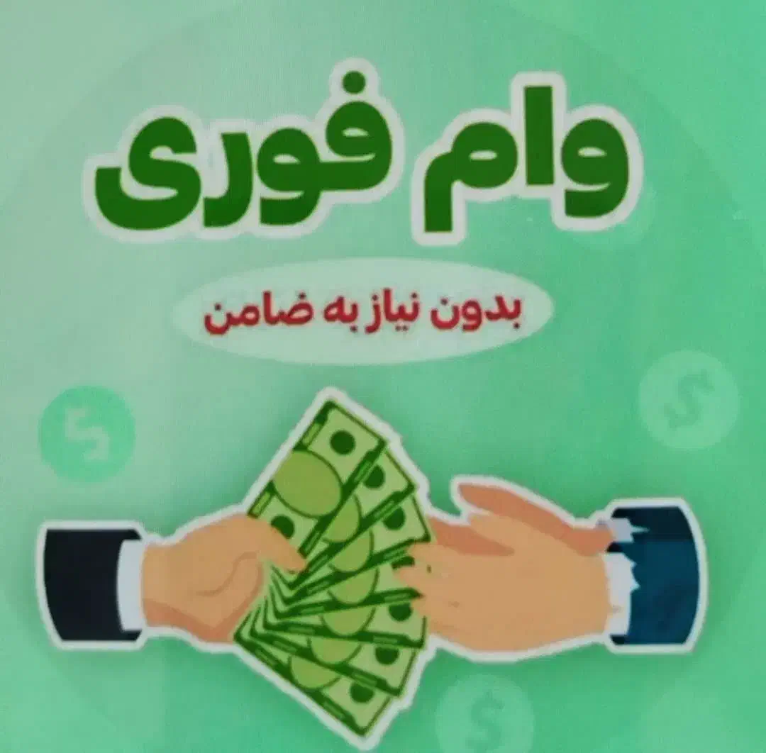 وام ۲ روزه مهربانی ،اعتبار ملی ، رسالت|خدمات مالی، حسابداری، بیمه|تهران, نازیآباد|دیوار