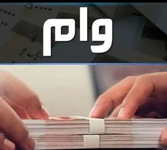 وام مهربانی|خدمات مالی، حسابداری، بیمه|پرند, فاز ۵|دیوار