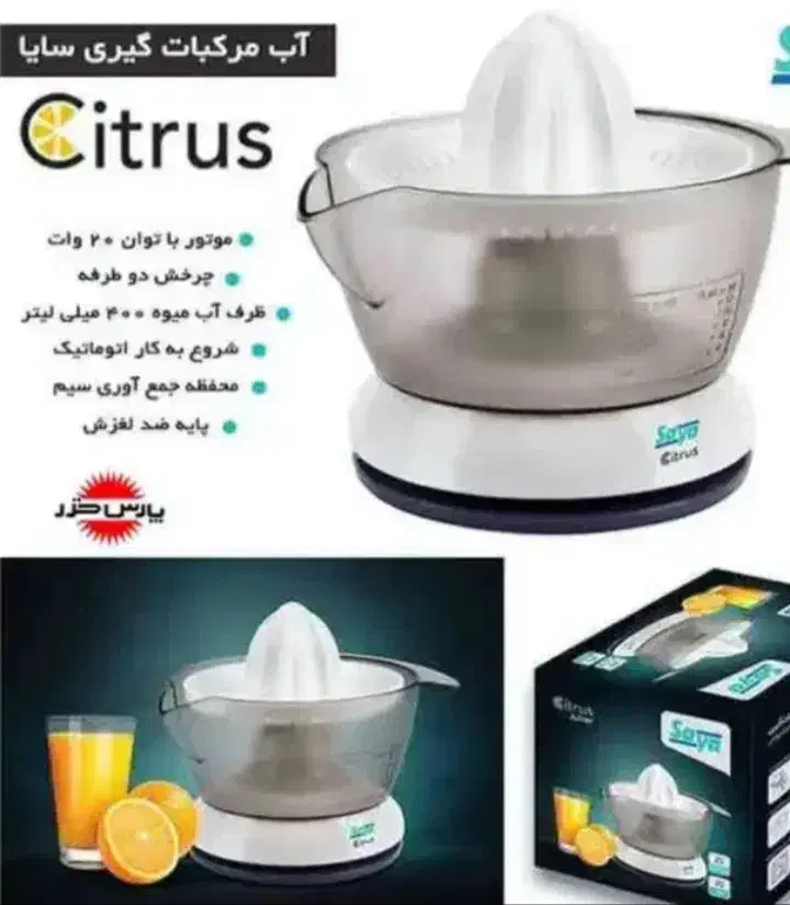 آب مرکبات گیری برقی سیتروس سایا -فوری|آبمیوه‌گیر و آب‌مرکبات‌گیر|فردیس, شهرک ارم|دیوار