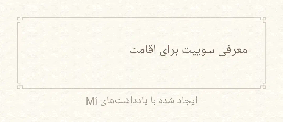 معرفی سوییت برا اقامت|فعالیت داوطلبانه|نرماشیر, |دیوار