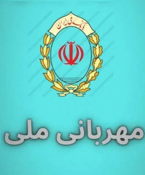 واگذاری امتیاز وام مهربانی بانک ملی|خدمات مالی، حسابداری، بیمه|قروه, |دیوار