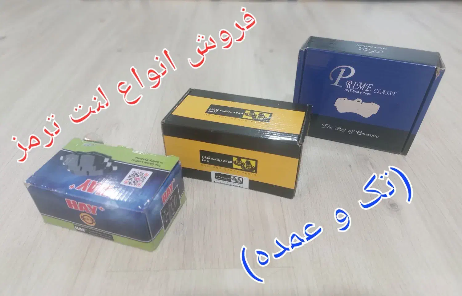 پخش و فروش لنت ترمز خودروهای داخلی ، چینی، خارجی|قطعات یدکی و لوازم جانبی|کرج, شاهین‌ویلا|دیوار