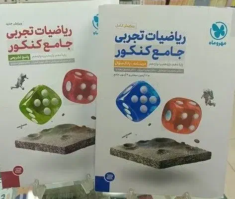 مهر و ماه ریاضیات جامع تجربی|کتاب و مجله آموزشی|درگز, |دیوار