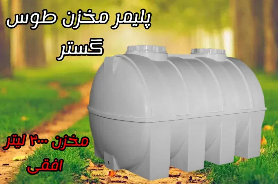 مخزن پلاستیکی تانکر پلاستیکی|مصالح و تجهیزات ساختمان|گناباد, |دیوار