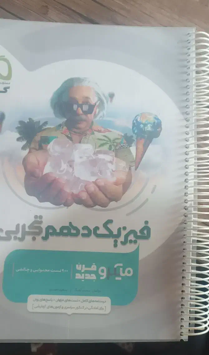 فیزیک میکرو دهم|کتاب و مجله آموزشی|رامیان, |دیوار