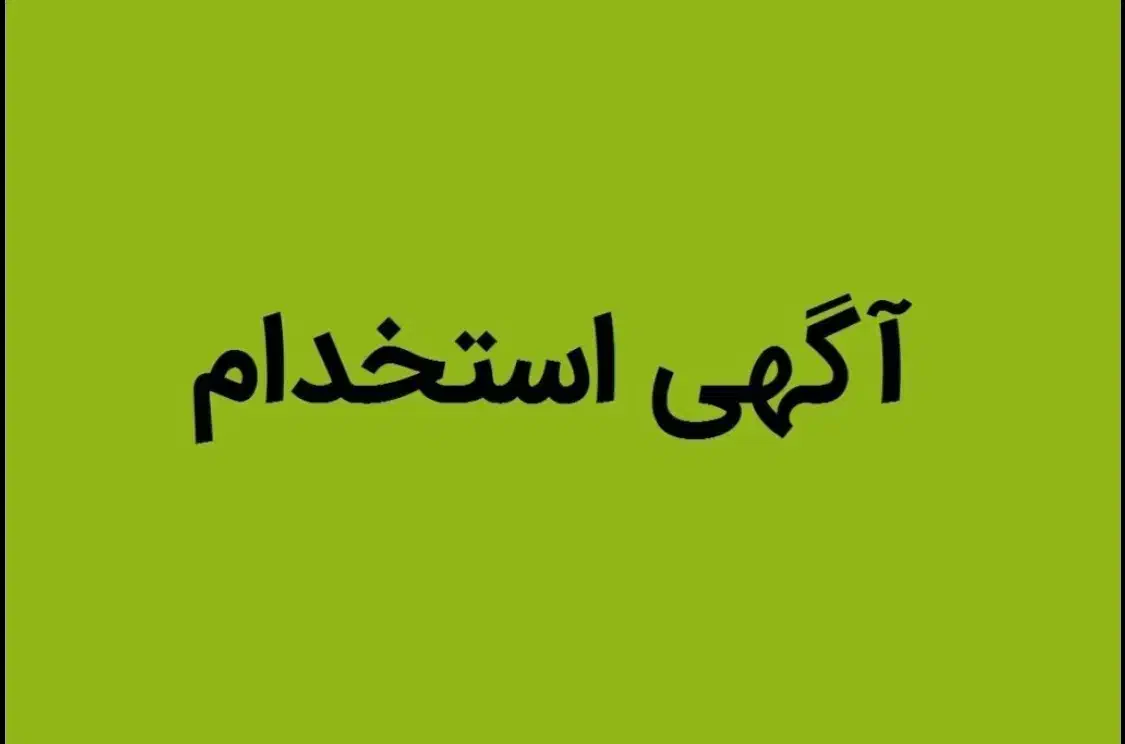 دعوت به همکاری نیروی جواب در آش فروشی|استخدام خدمات فروشگاه و رستوران|شیراز, باغ تخت|دیوار