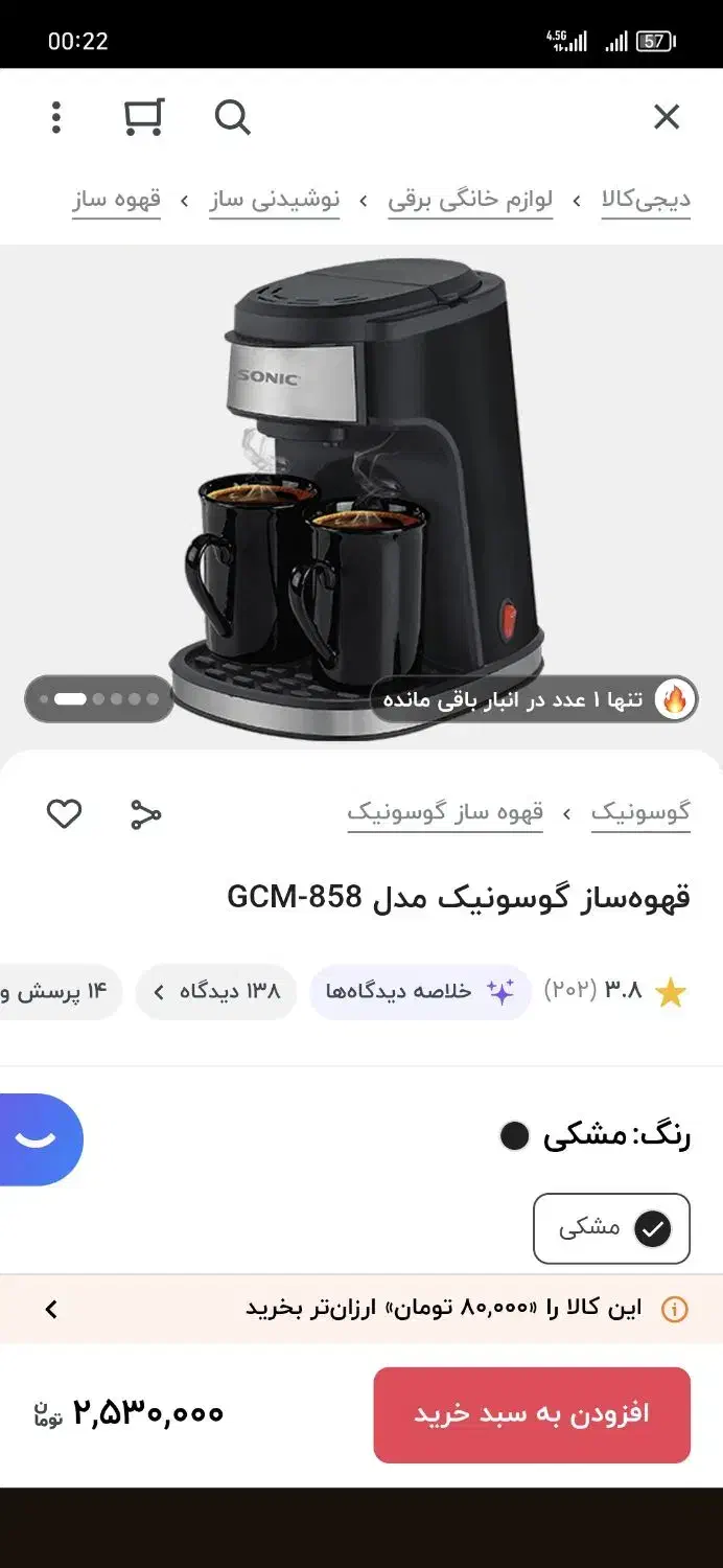 قهوه ساز گوسونیک|سماور، چایساز، قهوهساز|سقز, |دیوار