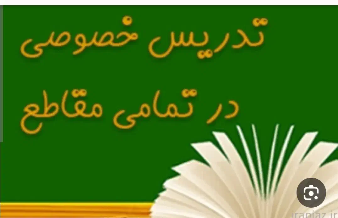تدریس خصوصی تضمینی شرق تهران|خدمات آموزشی|تهران, علم و صنعت|دیوار