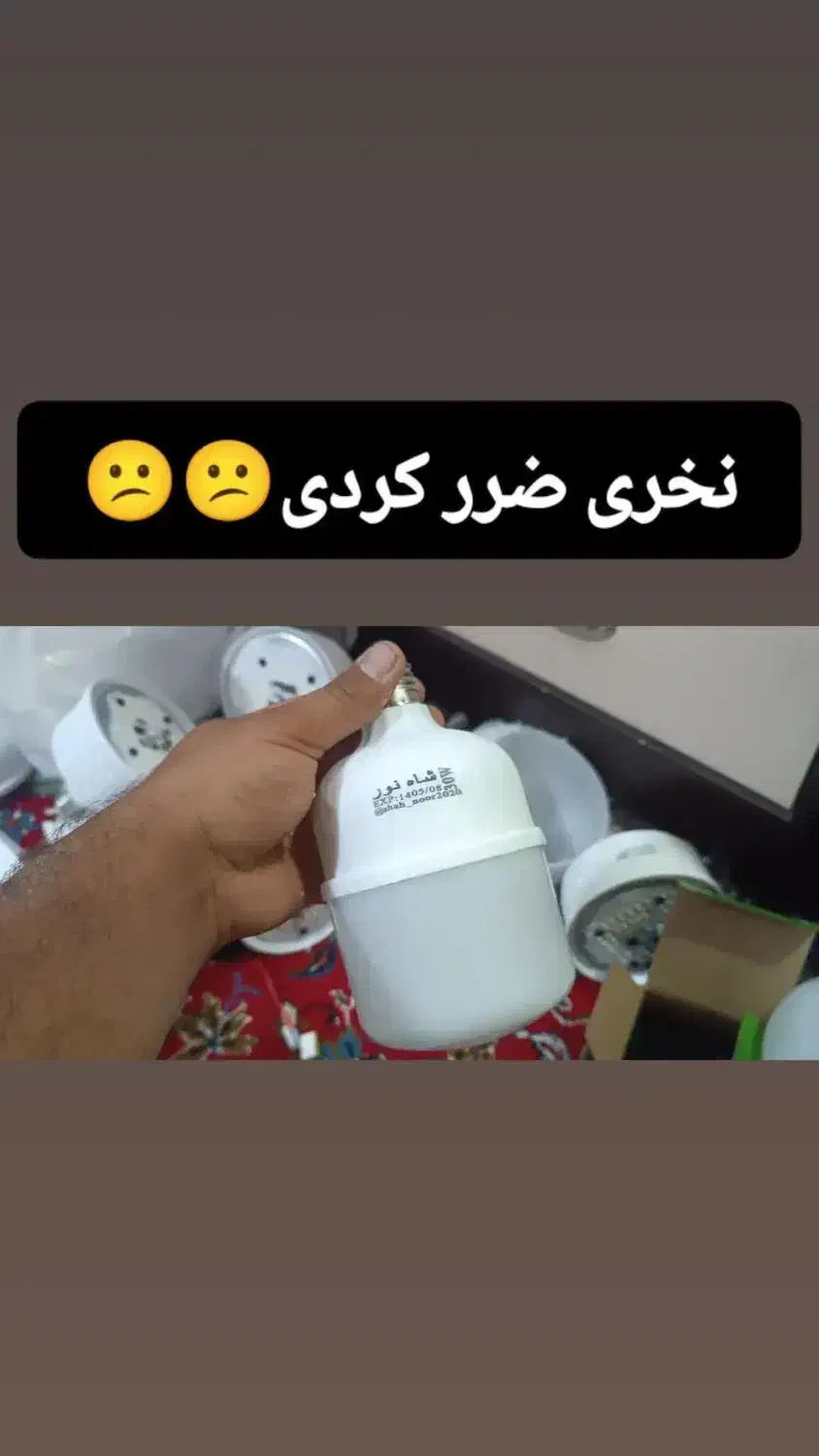 لامپ های با کیفیت ارزان و اقتصادی|لامپ و چراغ|مشهد, طلاب|دیوار