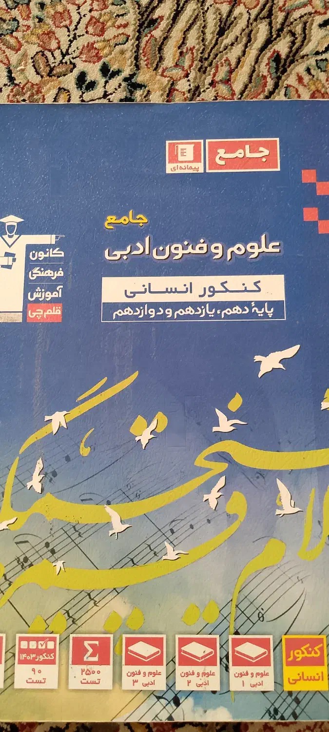 کتاب های کنکور انسانی و آزمون فرهنگیان|کتاب و مجله آموزشی|اصفهان, عسگریه|دیوار