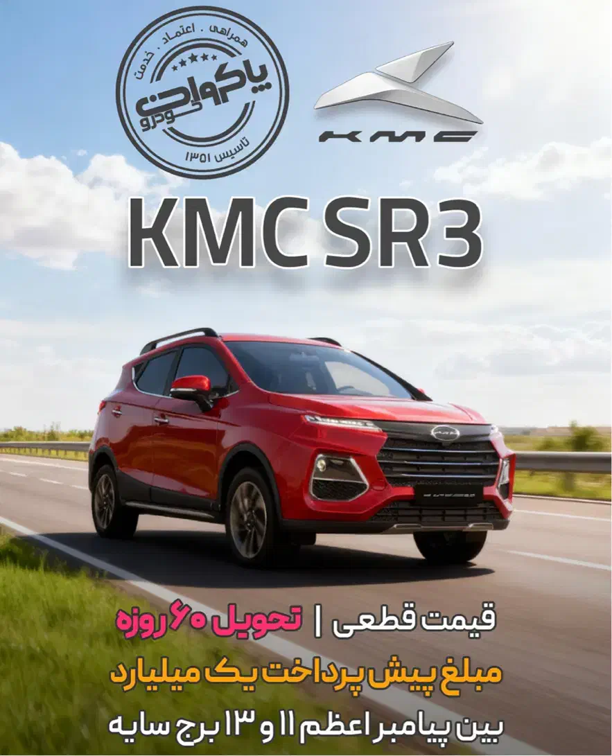 ثبت نام نقد و اقساط KMC SR3|خودرو سواری و وانت|مشهد, شهرک امام هادی (شهرک غرب)|دیوار