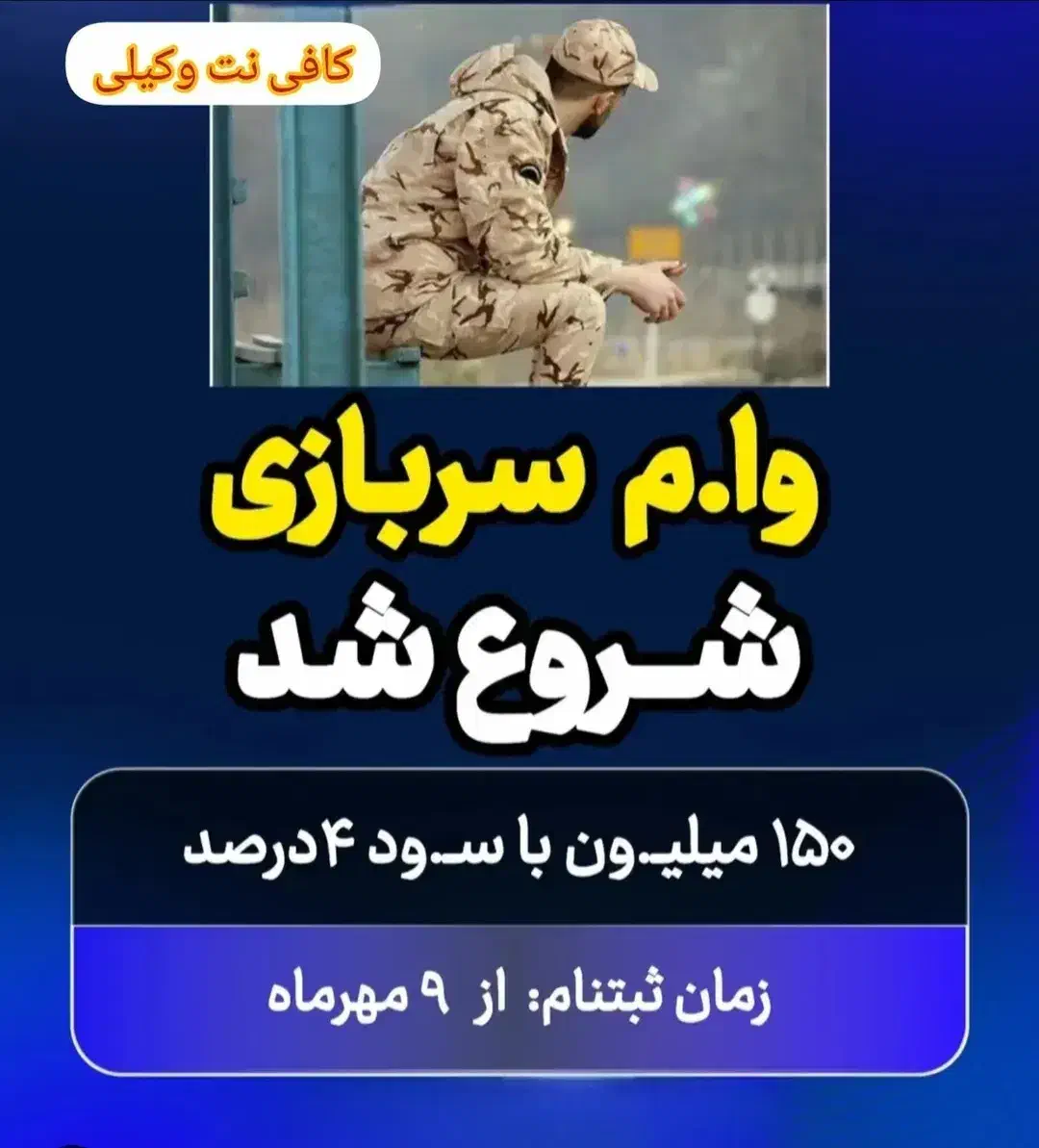 وام سربازی|خدمات رایانه‌ای و موبایل|اردبیل, |دیوار