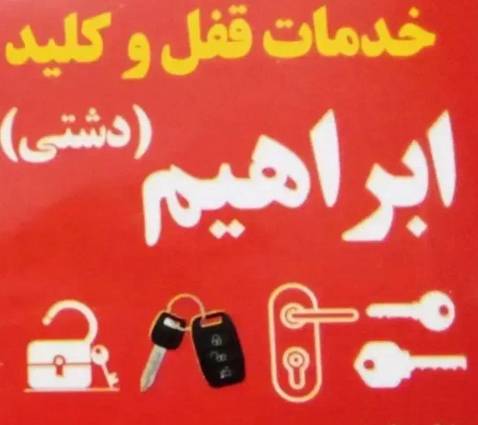کلید سازی ابراهیم|خدمات پیشه و مهارت|بندر کنگان, |دیوار