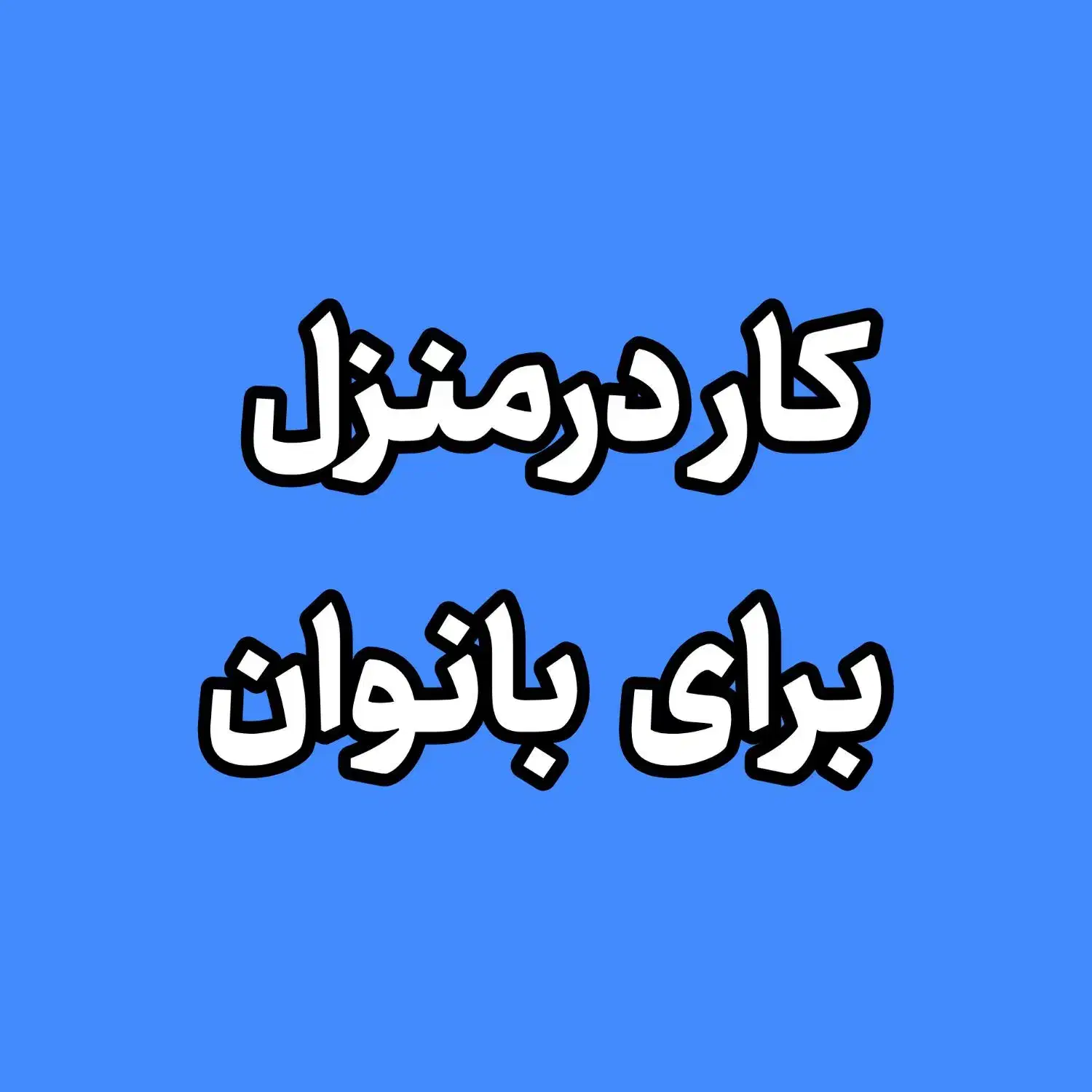 کار آنلاین برای خانم ها|استخدام بازاریابی و فروش|ری, منصوریه منگل|دیوار