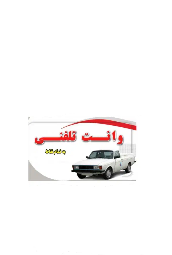 کرایه وانت بار بصورت شبانه روز|خدمات حمل و نقل|میاندوآب, |دیوار