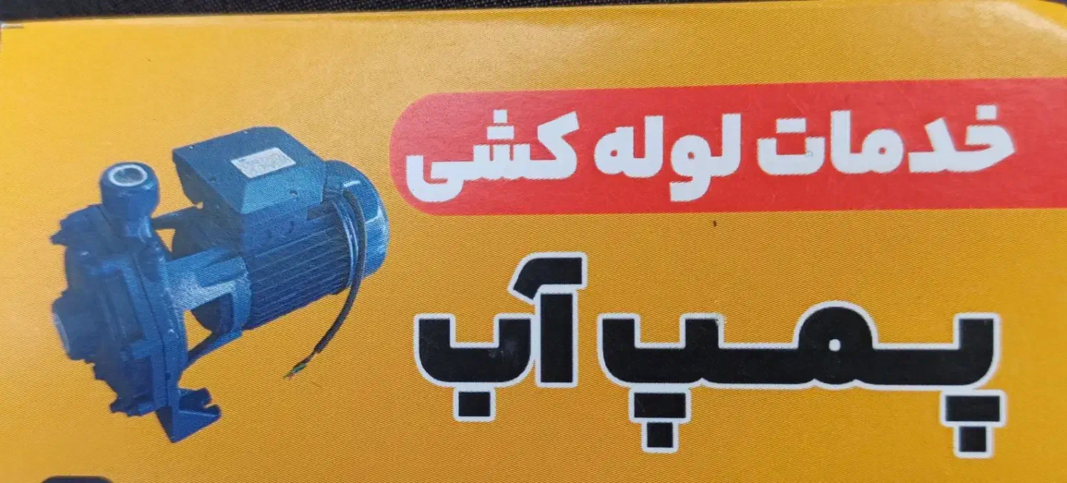 پمپ آب|خدمات پیشه و مهارت|رشت, منظریه|دیوار