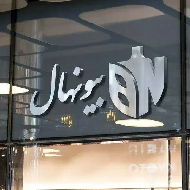 مجموعه نهالستان بیونهال B/N|خدمات باغبانی و درختکاری|کرمانشاه, |دیوار