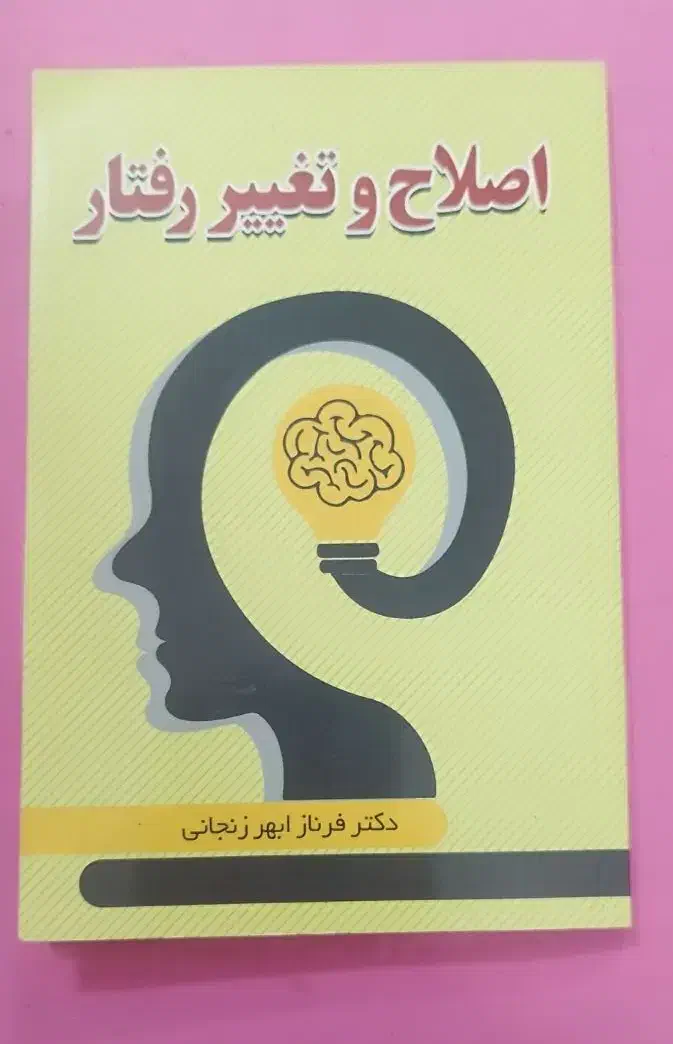 کتاب روانشناسی، فنون مشاوره، اصلاح و تغییر رفتار،|کتاب و مجله آموزشی|مشهد, کوی دروی|دیوار
