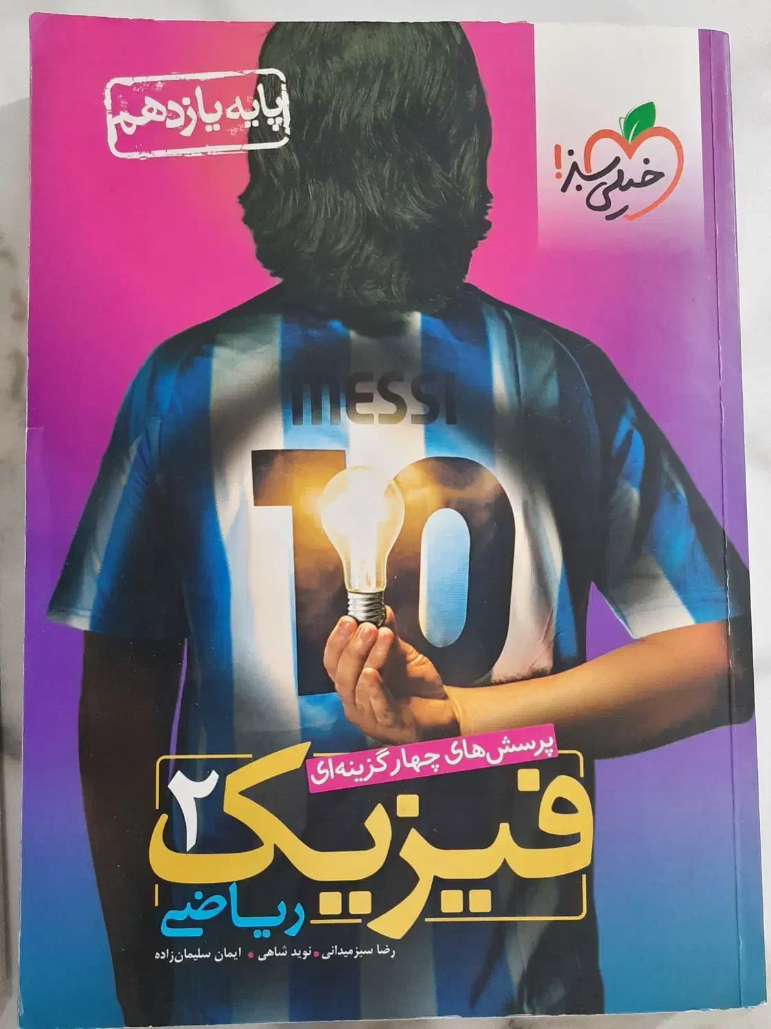 فیزیک یازدهم تست خیلی سبز|کتاب و مجله آموزشی|رباط‌کریم, رباط‌کریم|دیوار