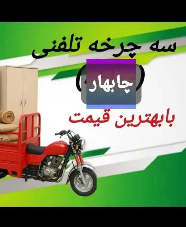 سه چرخ و وانت بار داخل شهر و بیرون شهر|خدمات حمل و نقل|چابهار, |دیوار