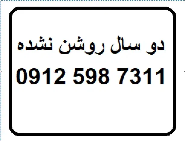 خط 5 شماره تهران|سیم‌کارت|شیراز, شهرک گلستان|دیوار