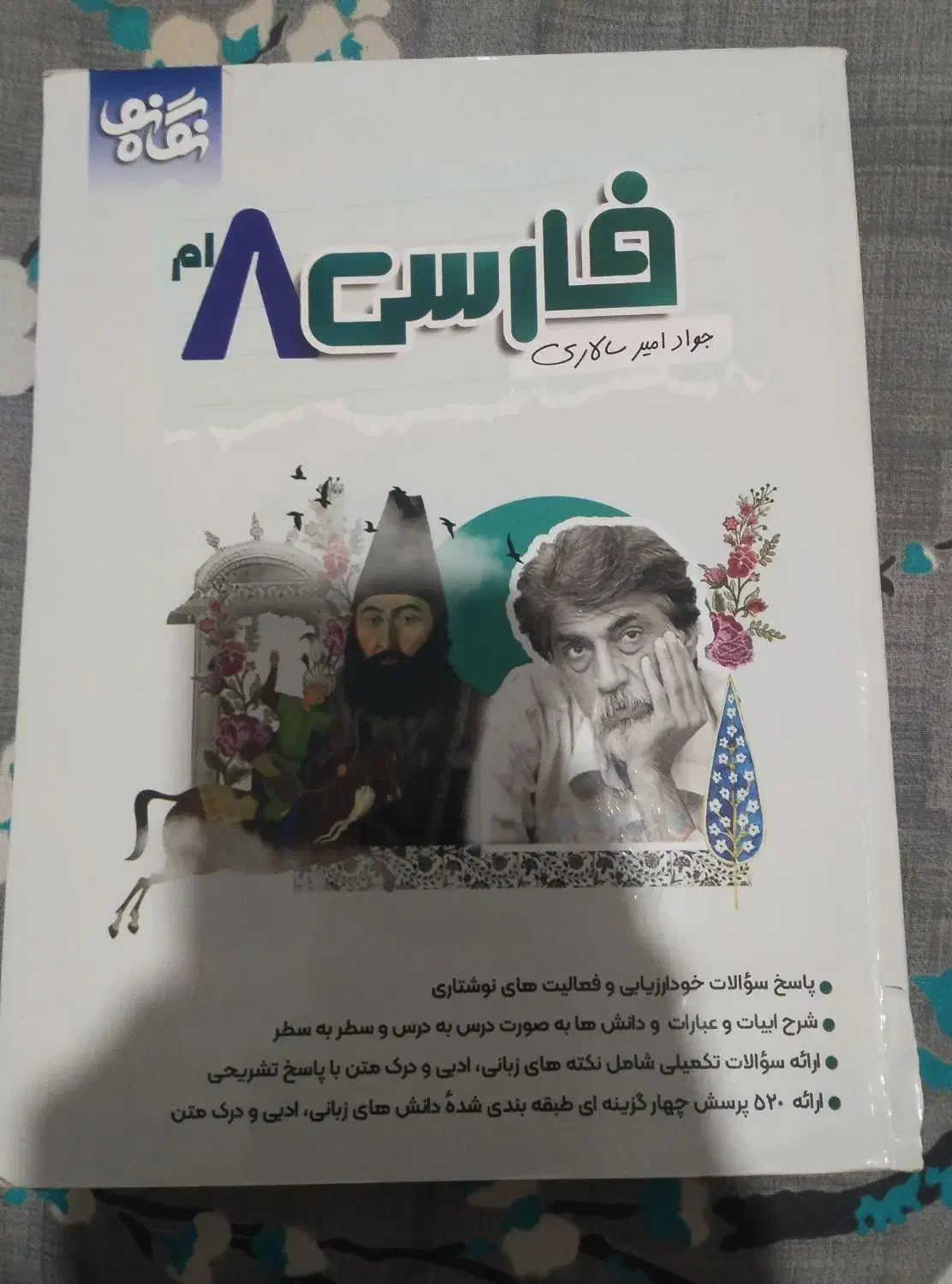 کتاب فارسی هشتم . نگاه نو|کتاب و مجله آموزشی|شیراز, گلشن|دیوار