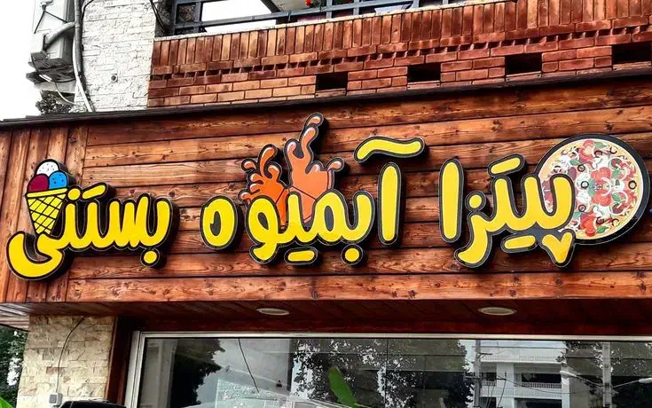 ساخت و تعمیر انواع تابلو های تبلیغاتی نقد و اقساط|خدمات پیشه و مهارت|یزد, |دیوار