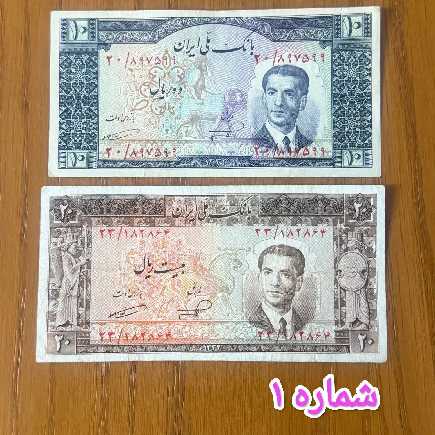 اسکناس ۱۰ و ۲۰ و ۵۰ و ۱۰۰ و ۱۰۰۰ ریالی شاهی|کلکسیون سکه، تمبر، اسکناس|تهران, فردوسی|دیوار