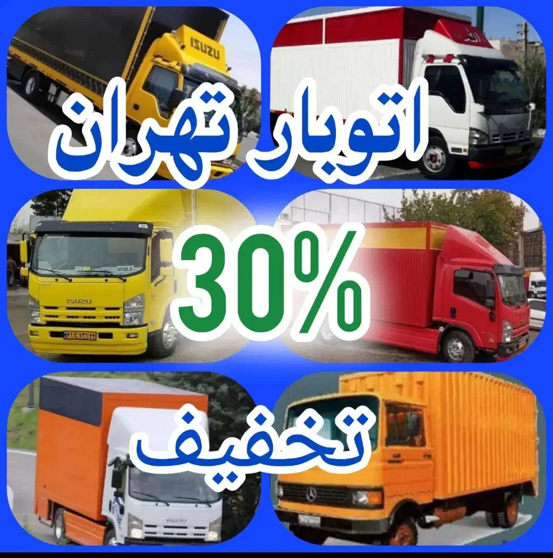 اتوبار/حملباراثاثیه منزل/خاوراسباب کشی/شهرستان30%|خدمات حمل و نقل|تهران, میرداماد|دیوار