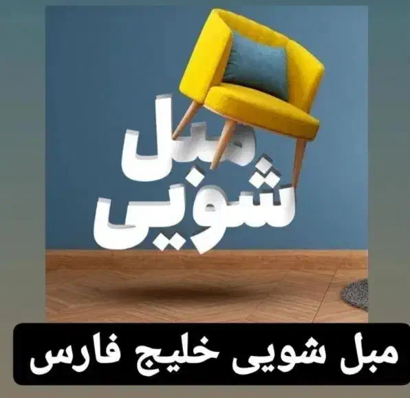 مبل شویی خلیج فارس|خدمات نظافت|ابهر, |دیوار