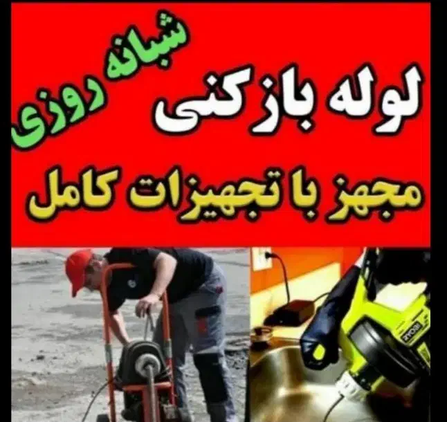 شرکت لوله بازکنی و تخلیه چاه سوداگر هوادارمستاجران|خدمات پیشه و مهارت|دزفول, |دیوار