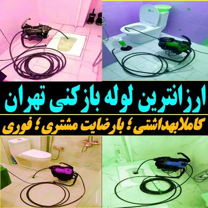 لوله بازکنی فنرزنی اتابک خاوران هاشم آباد طیب نفیس|خدمات پیشه و مهارت|تهران, اتابک|دیوار