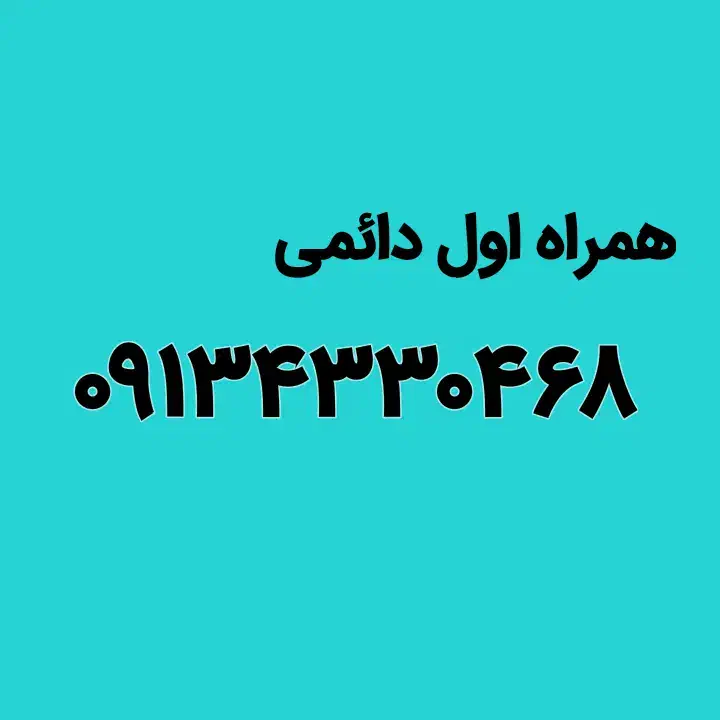 ۰۹۲۰۹۳۰۰۹۱۰|سیم‌کارت|قم, زنبیل آباد|دیوار