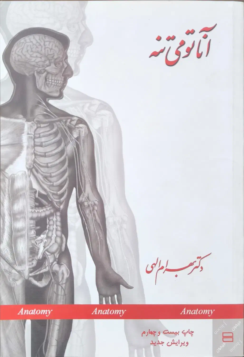 کتاب آناتومی دکتر بهرام الهی|کتاب و مجله آموزشی|اهواز, دانشگاه چمران|دیوار