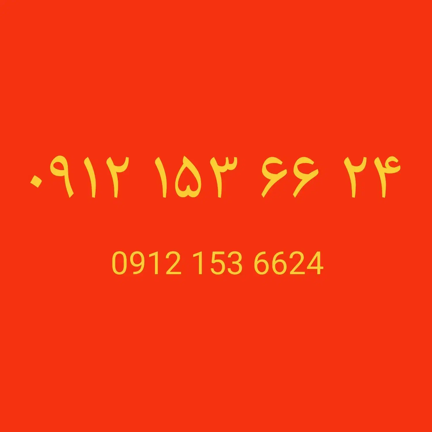 سیمکارت رند 0912 کد ۱|سیم‌کارت|قم, باجک دو|دیوار