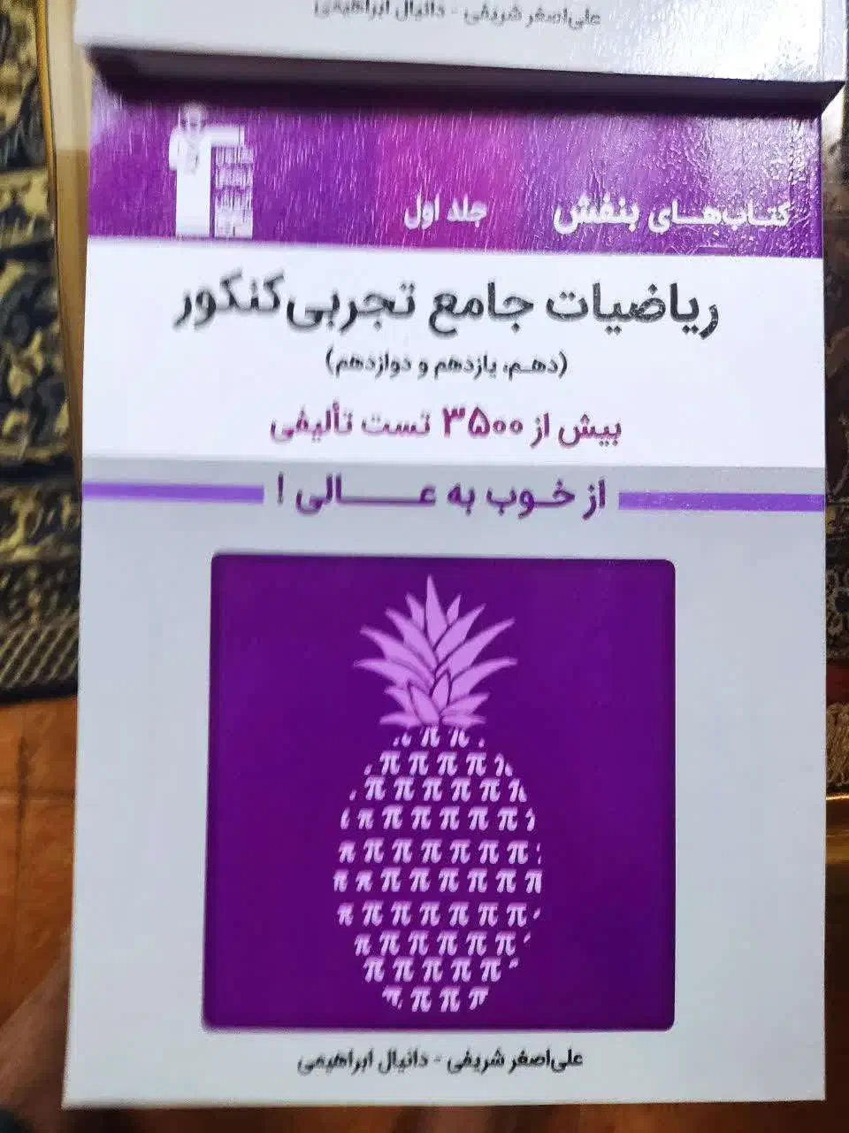 کتاب های بنفش ریاضیات جامع تجربی کنکورکانون قلم چی|کتاب و مجله آموزشی|قم, شهرک قدس|دیوار