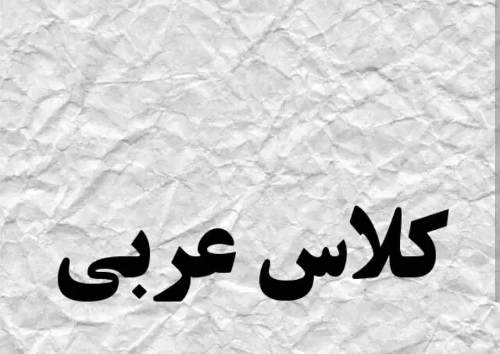 تدریس عربی|خدمات آموزشی|میناب, |دیوار