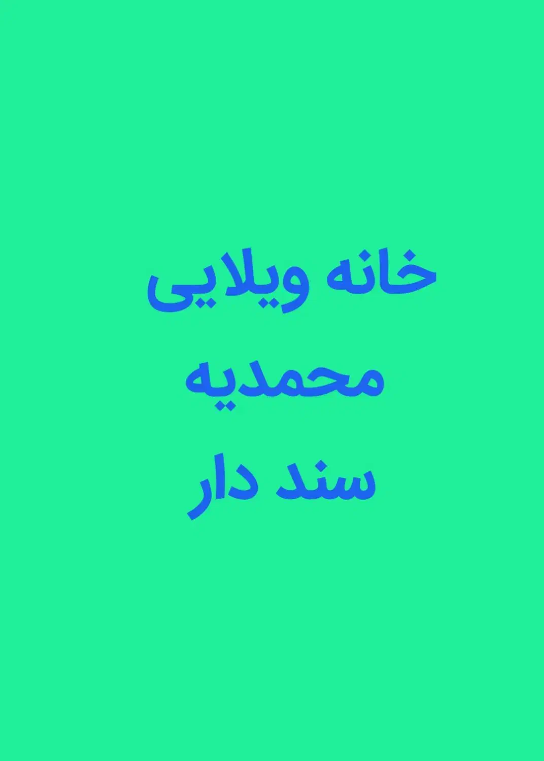 خانه ویلایی محمدیه|فروش خانه و ویلا|اسلامشهر, شهرک محمدیه|دیوار