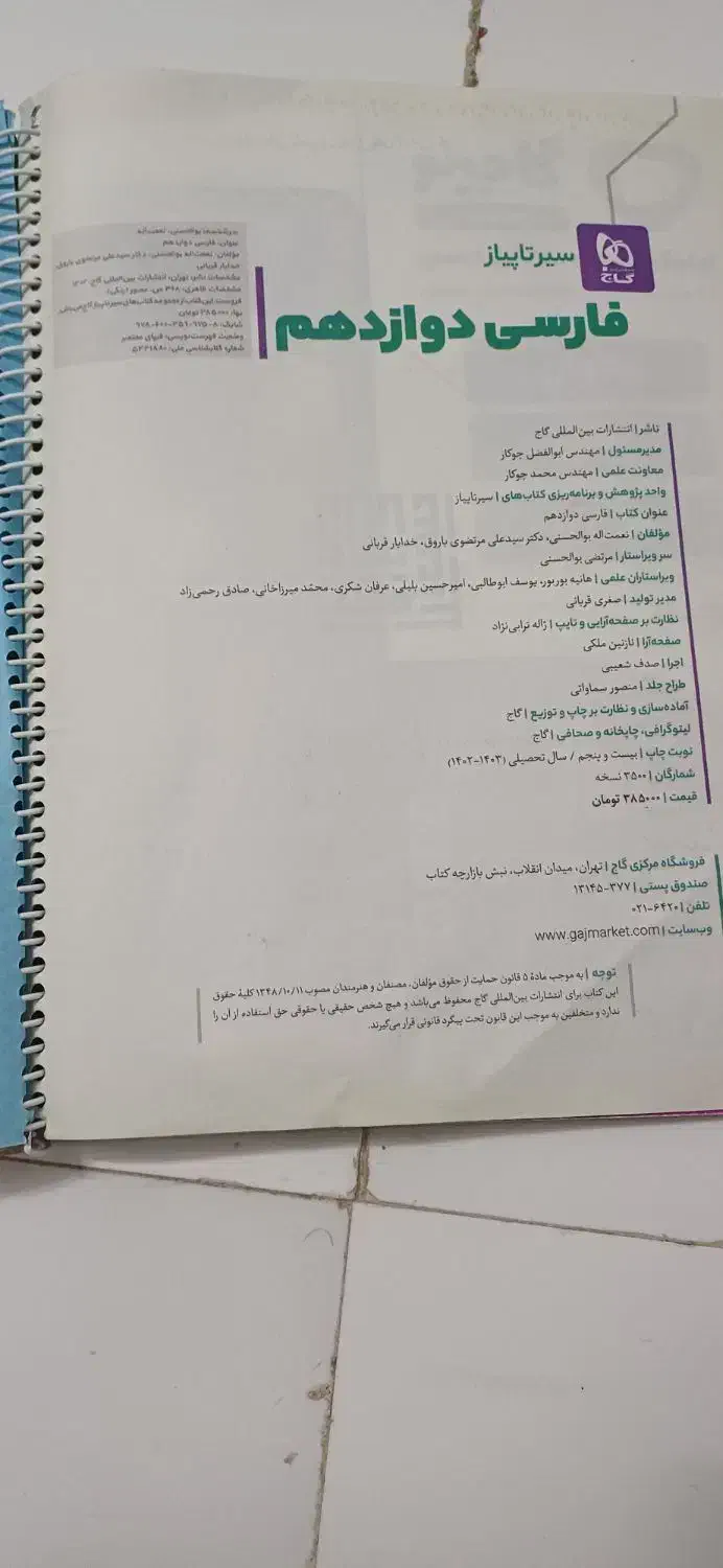 کتاب فارسی دوازدهم گاج|کتاب و مجله آموزشی|اراک, |دیوار