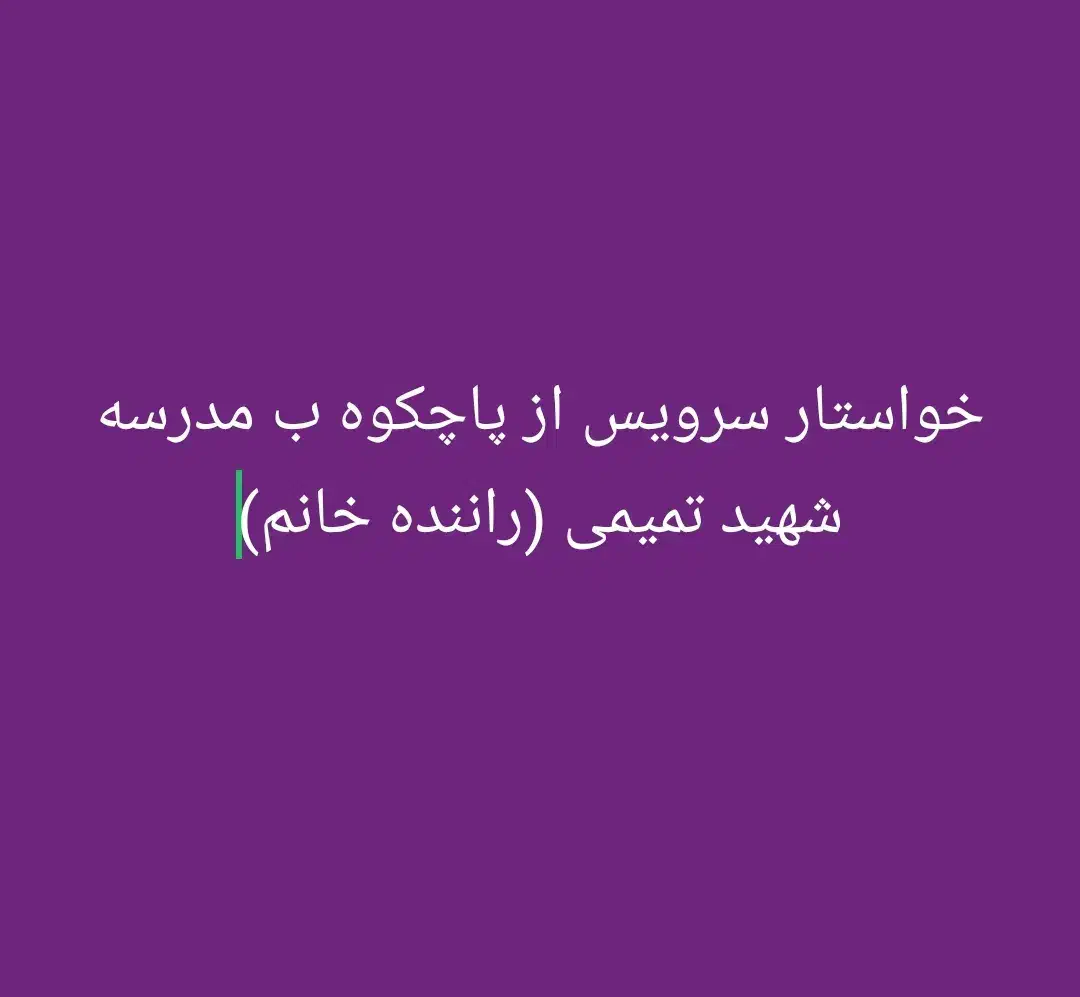سرویس مدرسه|فعالیت داوطلبانه|امیدیه, |دیوار